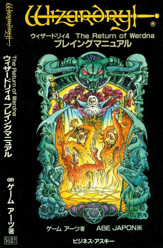 Wizardry IV tuvo una portada mucho más linda en su edición japonesa, país donde la influencia de la serie era mucho mayor.