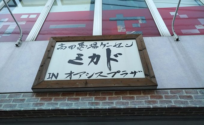 A diferencia del resto de los arcades de Tokio, el Mikado no tiene carteles en inglés, y sus empleados tampoco lo hablan.